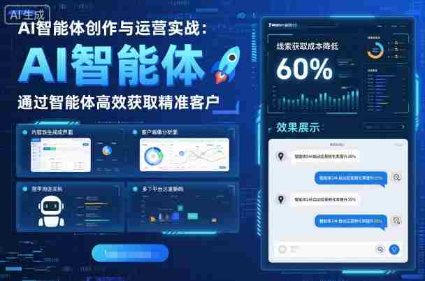 AI智能体创作与运营实战,实体门店通过智能体高效获取精准客户
