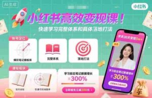 小红书高效变现课，快速学习小红书完整体系和具体落地打法-中创网-专注创业项目分享_资源整合-糊涂帮