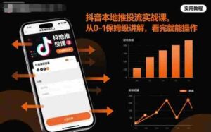 抖音本地推投流实战课，从0-1保姆级讲解，看完就能操作-糊涂帮-专注创业项目分享_资源整合-糊涂帮