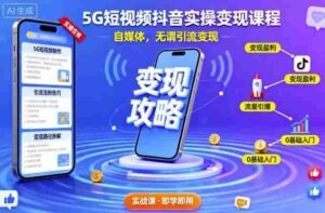 5G短视频抖音实操变现课程，自媒体，无谓引流变现-中创网-专注创业项目分享_资源整合-糊涂帮