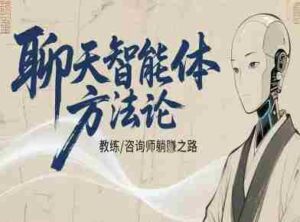 聊天智能体方法论-咨询师教师个人IP教程，咨询师教练躺賺之路-中创网-专注创业项目分享_资源整合-糊涂帮