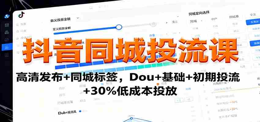 抖音同城投流课：高清发布+同城标签，Dou+基础+初期投流+30%低成本投放-糊涂帮-专注创业项目分享_资源整合-糊涂帮