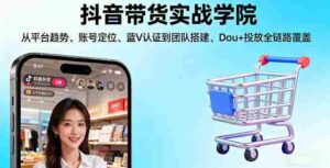 （16215期）抖音带货实战学院:从平台趋势/账号定位/蓝V认证到团队搭建/Dou+投放全链路-中创网-专注创业项目分享_资源整合-糊涂帮