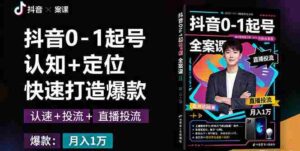 (16127期)抖音0-1起号全案课:认知+定位+直播投流+快速打造爆款,月入10万+秘籍-中创网-专注创业项目分享_资源整合-糊涂帮