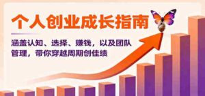 个人创业成长指南:涵盖认知、选择、赚钱,以及团队管理,带你穿越周期创佳绩-糊涂帮