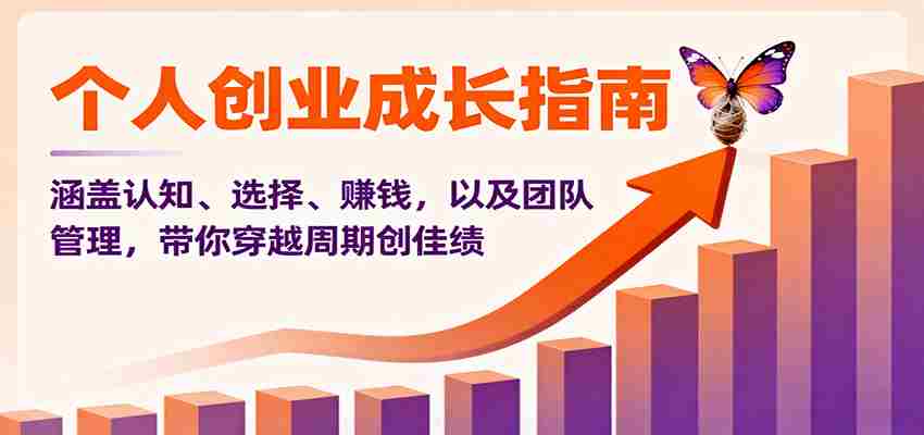 个人创业成长指南：涵盖认知、选择、赚钱，以及团队管理，带你穿越周期创佳绩-糊涂帮