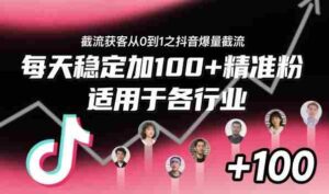 ‌​⁢⁡​⁤​⁡⁡‌‌⁤⁤​‍‬‬⁡⁡​‍⁢‍⁢​​⁢‌⁣⁢​⁣⁢⁣‬​‌​‬⁤‌‌⁡‍​⁤截流获客从0到1之抖音爆量截流，每天稳定加100+精准粉，适用于各行业-糊涂帮-专注创业项目分享_资源整合-糊涂帮