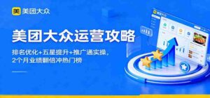 美团大众运营攻略：排名优化+五星提升+推广通实操，2个月业绩翻倍冲热门榜-糊涂帮-专注创业项目分享_资源整合-糊涂帮