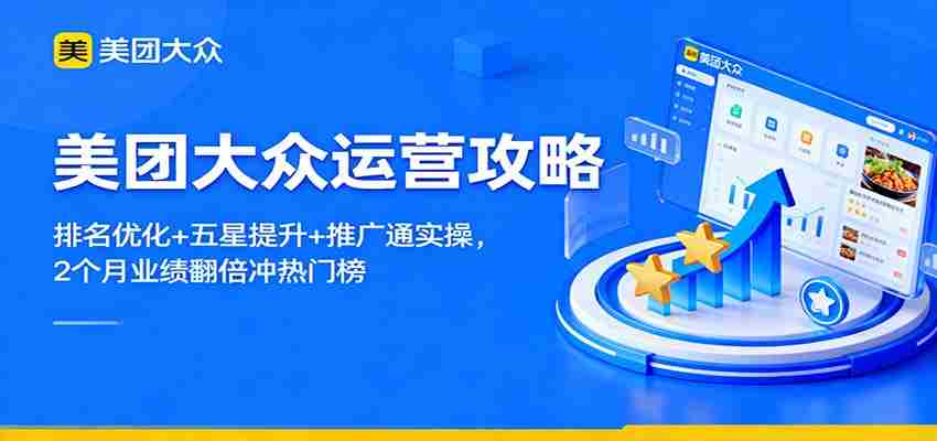 美团大众运营攻略：排名优化+五星提升+推广通实操，2个月业绩翻倍冲热门榜-糊涂帮-专注创业项目分享_资源整合-糊涂帮