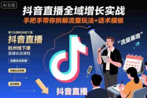 2025最新TikTok账号运营与视频制作实战全流程，从0到1掌握TK变现（含11月最新TK搬运技术）-糊涂帮-专注创业项目分享_资源整合-糊涂帮