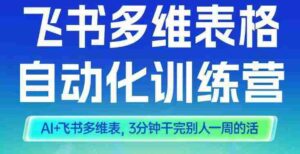 智能多维表格训练营2期，AI+飞书多维表，三分钟干完别人一周的活-糊涂帮-专注创业项目分享_资源整合-糊涂帮