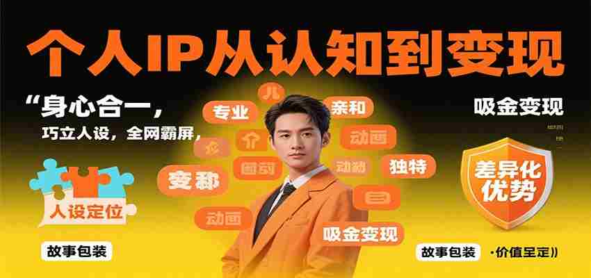 个人IP从认知到变现，身心合一，巧立人设，全网霸屏，吸金变现-糊涂帮-专注创业项目分享_资源整合-糊涂帮