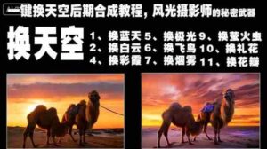 一键换天空后期合成教程，风光摄影师的秘密武器-糊涂帮-专注创业项目分享_资源整合-糊涂帮