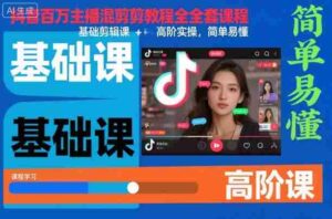 抖音百万主播混剪教程全套课程，基础剪辑课+高阶实操，简单易懂-糊涂帮-专注创业项目分享_资源整合-糊涂帮
