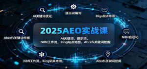 2025AEO实战课:AI关键词,提示词,N8N工作流,Bing站点地图,Ahrefs关键词挖掘-糊涂帮-专注创业项目分享_资源整合-糊涂帮