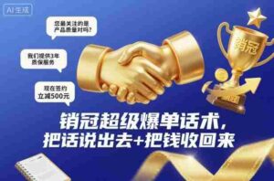 销冠超级爆单话术,把话说出去+把钱收回来-糊涂帮-专注创业项目分享_资源整合-糊涂帮