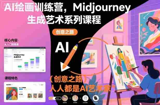AI绘画训练营,Midjourney生成艺术系列课程,人人都是AI艺术家