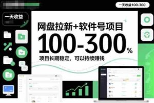 网盘拉新+软件号项目，一天收益100-300，项目长期稳定，可以持续賺钱-糊涂帮-专注创业项目分享_资源整合-糊涂帮