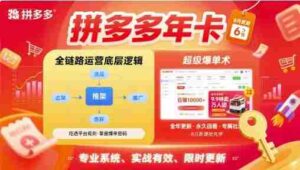 拼多多年卡，拼多多全链路运营底层逻辑，超级爆单术【更新10月】-糊涂帮-专注创业项目分享_资源整合-糊涂帮