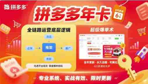 拼多多年卡,拼多多全链路运营底层逻辑,超级爆单术【更新10月】