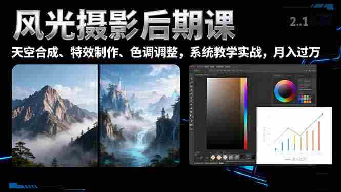 （16433期）风光摄影后期课，一键换天空合成、特效制作、色调调整，月入过万-糊涂帮-专注创业项目分享_资源整合-糊涂帮