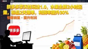 (16429期)拼多多 擎天柱玩法1.0,水果生鲜2小时起量,标品2天爆单,利润率提升30%-糊涂帮-专注创业项目分享_资源整合-糊涂帮