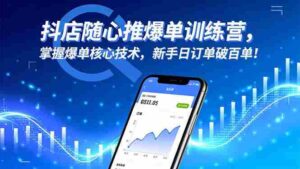 (16526期)抖店随心推爆单训练营,掌握爆单核心技术,新手日订单破百单!-糊涂帮-专注创业项目分享_资源整合-糊涂帮