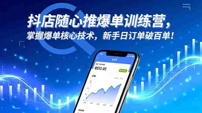 (16526期)抖店随心推爆单训练营,掌握爆单核心技术,新手日订单破百单!-糊涂帮-专注创业项目分享_资源整合-糊涂帮