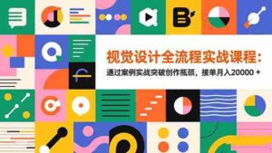 （16538期）视觉设计全流程实战课程：通过案例实战突破创作瓶颈，接单月入20000+-糊涂帮-专注创业项目分享_资源整合-糊涂帮