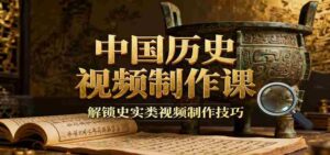 中国历史视频制作课：疆域地图集+参考文案+练习素材，解锁史实类视频制作技巧-糊涂帮-专注创业项目分享_资源整合-糊涂帮