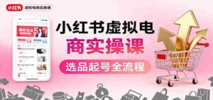 小红书虚拟电商实操课：选品起号+AI 内容创作+店铺运营+引流私域+自动化发笔记-糊涂帮-专注创业项目分享_资源整合-糊涂帮