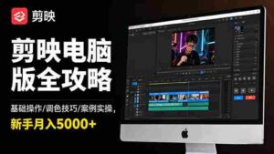 (16474期)剪映电脑版全攻略:基础操作/调色技巧/案例实操,新手月入5000+-糊涂帮-专注创业项目分享_资源整合-糊涂帮