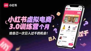 小红书虚拟电商3.0训练营：2025最后1个月，给自己一次日入过千的机会！-糊涂帮-专注创业项目分享_资源整合-糊涂帮