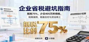 企业省税避坑指南:抵税75%,少交405万所得税,税筹案例,稽查应对与灵活用工-糊涂帮-专注创业项目分享_资源整合-糊涂帮