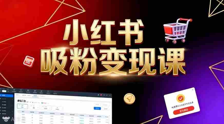 《小红书吸粉变现》当天变现不是梦!揭秘小红书吸粉变现的财富密码