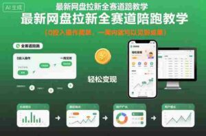 最新网盘拉新全赛道陪跑教学，0投入操作简单，一周内就可以见到成果-糊涂帮-专注创业项目分享_资源整合-糊涂帮