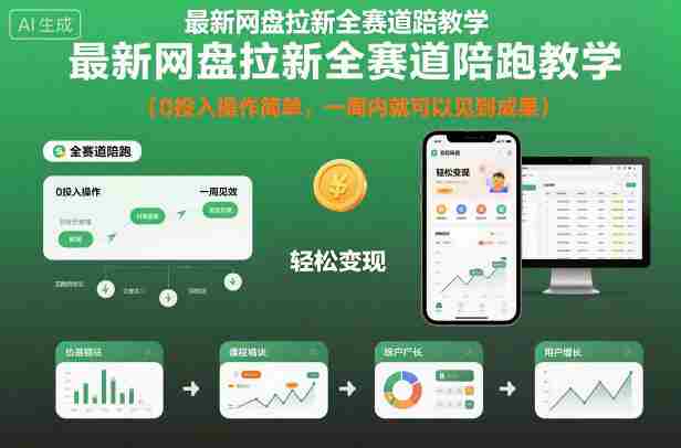 最新网盘拉新全赛道陪跑教学,0投入操作简单,一周内就可以见到成果