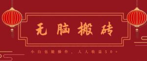 零成本零门槛无脑搬砖项目，新手也能日收益50+，可批量操作赚更多-糊涂帮-专注创业项目分享_资源整合-糊涂帮