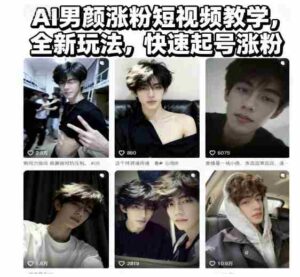 AI男颜涨粉短视频教学，全新玩法，快速起号涨粉-糊涂帮-专注创业项目分享_资源整合-糊涂帮