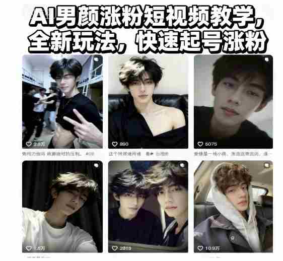 AI男颜涨粉短视频教学,全新玩法,快速起号涨粉