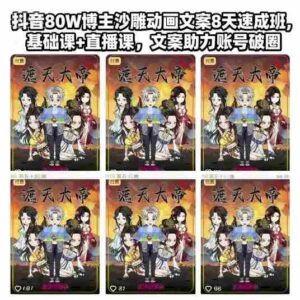 抖音80W博主沙雕动画文案8天速成班，基础课+直播课，文案助力账号破圈-糊涂帮-专注创业项目分享_资源整合-糊涂帮