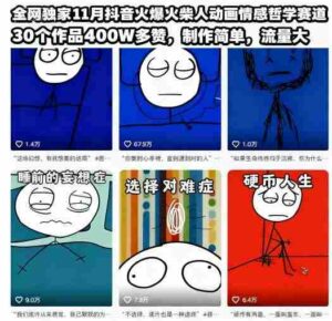 全网独家11月抖音火爆火柴人动画情感哲学赛道，30个作品400W多赞，制作简单，流量大【教学+素材】-糊涂帮-专注创业项目分享_资源整合-糊涂帮
