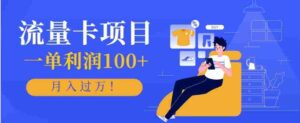正规手机流量卡项目,一单利润100+,月入过万!人人可做(推广技术+正规渠道)-糊涂帮-专注创业项目分享_资源整合-糊涂帮