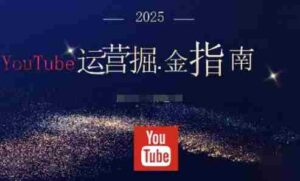 2025油管YouTuBe运营掘金指南，全方位帮你从零搭建油管运营体系-糊涂帮-专注创业项目分享_资源整合-糊涂帮