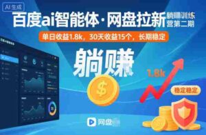 百度ai智能体·网盘拉新躺賺训练营第二期：单日收益1.8k，30天收益15个，长期稳定-糊涂帮-专注创业项目分享_资源整合-糊涂帮