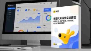 (16518期)美团大众运营实战课程,排名优化、推广投放、评价管理,助力店铺业绩倍增-糊涂帮-专注创业项目分享_资源整合-糊涂帮