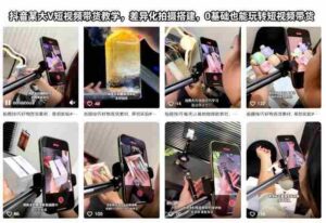 抖音某大V短视频带货教学，差异化拍摄搭建，0基础也能玩转短视频带货-糊涂帮-专注创业项目分享_资源整合-糊涂帮