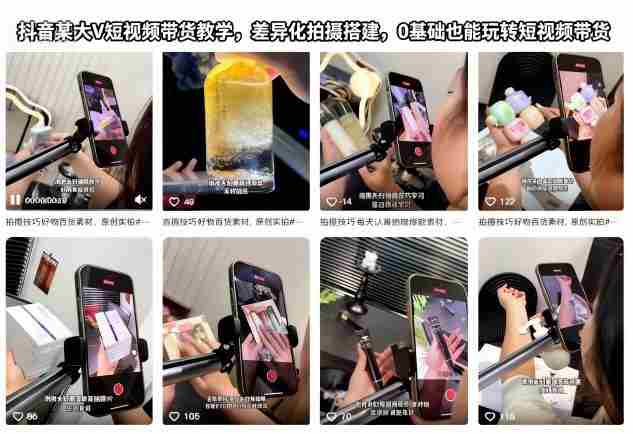 抖音某大V短视频带货教学,差异化拍摄搭建,0基础也能玩转短视频带货