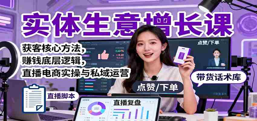 实体生意增长课：获客核心方法，赚钱底层逻辑，直播电商实操与私域运营-糊涂帮-专注创业项目分享_资源整合-糊涂帮