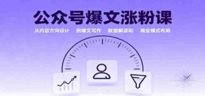 公众号爆文涨粉课:从内容方向设计到爆文写作,数据解读和商业模式布局-糊涂帮-专注创业项目分享_资源整合-糊涂帮